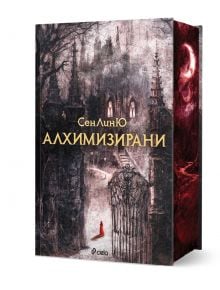 Книга, озаглавена „Алхимизирани“ от Сен Лин Ю, е с тъмна, готическа илюстрация със сенчести арки, скелетна фигура и червена пеперуда. Порезките на книгата са украсени с бели въпросителни на червен фон.