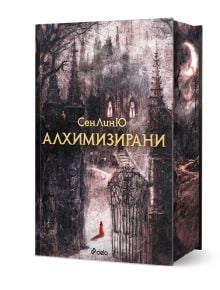 Корицата на книгата "Алхимизирани": мрачно готическо изкуство с бодливи кули, зловещи дървета, метална порта и самотна фигура в червено наметало на стълбите - напомнящи темите за алхимия и мрачно фентъзи.