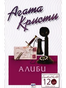 Алиби - Агата Кристи - 9789543890873