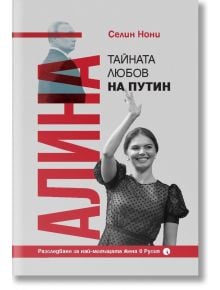 Алина, тайната любов на Путин - Селин Нони - Жена, Мъж - Рива - 9789543209682