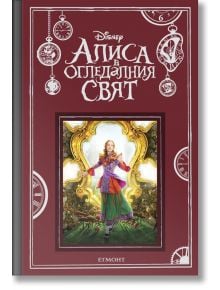 Алиса в огледалния свят - Момиче, Момче - Егмонт - 9789542717119
