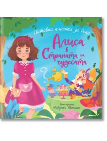 Ярка корица на български за "Алиса в Страната на чудесата" представя Алиса в розова рокля до маса с Лудия Шапкар и кексчета - идеална детска книга за малки читатели. Заглавие: Алиса в Страната на чудесата.