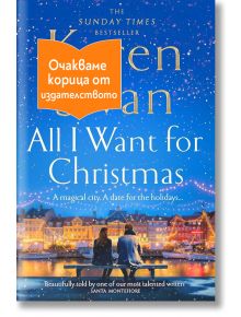All I Want for Christmas - Карън Суон - Жена, Мъж - Сиела - WANTFORCHRISTMAS-1