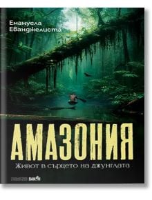 Корица на книга със заглавие "Амазония. Живот в сърцето на джунглата" е изобразен човек, който гребе с кану по Амазонка през гъста тропическа гора, а над него е изписано името на автора на български език.