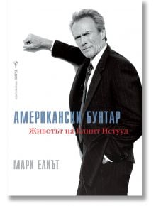 Американски бунтар - Марк Елиът - Жена, Мъж - Бард - 9786190303480