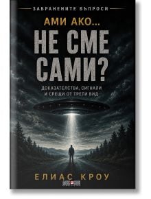 Ами ако…не сме сами - доказателства, сигнали и срещи от трети вид - Елиас Кроу - Жена, Мъж - АлексСофт - 9789546565334