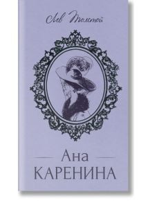 Корица на книга в лавандулов цвят с орнаментирана овална рамка и скица на жена с шапка; над нея е изписано "руска класика", а под нея - "Лев Толстой" и "Ана Каренина, твърди корици".