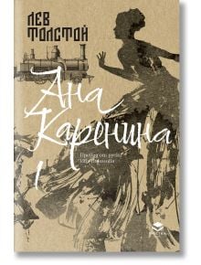 Ана Каренина, първи том, луксозно издание - Лев Толстой - Жена - Престиж буукс - 9786197723410