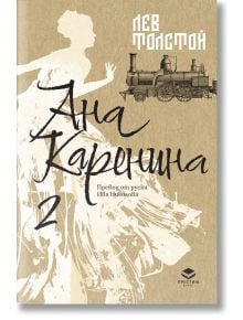 Ана Каренина, втори том, луксозно издание - Лев Толстой - Жена - Престиж буукс - 9786197723427