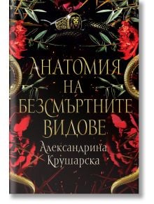 Анатомия на безсмъртните видове - Александрина Крушарска - Жена, Мъж - Хеликон - 9786199284940