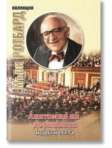 Корицата на книгата на български език показва Мъри Н. Ротбард с очила и папийонка пред правителствена зала. Заглавието "Анатомия на държавата и други есета" представя неговата теория за свободата и свързаните с нея есета.