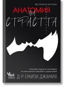 Корица на книгата "Анатомия на страстта" с бели силуети на две лица пред целувка върху черен фон, червен и бял текст и името на д-р Емили Джамиас - символ на сексуално удовлетворение.
