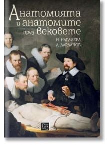 Анатомията и анатомите през вековете - Драгомир Дарданов, Нана Нарлиева - Изток-Запад - 9786190101802