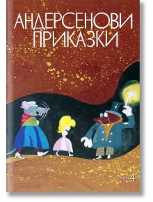 Андерсенови приказки, том 4 - Ханс Кристиан Андерсен - Момиче, Момче - Захарий Стоянов - 9789540901121
