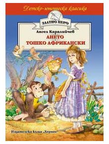 Ането. Тошко Африкански - Ангел Каралийчев - Момиче, Момче - Хермес - 9789542605249