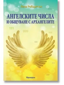Българска корица на книгата "Ангелските числа и общуване с архангелите" със златни ангелски крила, плуващи ангелски числа (111, 555, 999), на жълто-зелен фон, излъчващ архангели енергия.