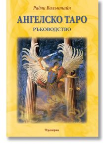 Корицата на книгата "Ангелско таро - ръководство" на български език от Радли Валънтайн, на която е изобразен могъщ ангел с крила, доспехи, меч и везни - мистичен наръчник за таро картите и техните значения.