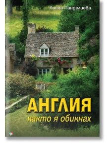 Англия, каквато я обикнах - Лияна Панделиева - Жена, Мъж - Труд - 9789543988570