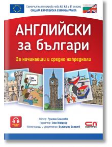 Английски за българи. За начинаещи и средно напреднали - Румяна Благоева - Жена, Мъж, Момиче, Момче - СофтПрес - 9786191515691