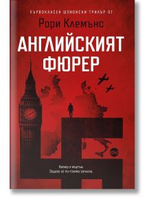Корицата на "Английският фюрер" - исторически трилър от Рори Клемънс, е с червен фон, силует на Биг Бен, карта на Великобритания, движеща се фигура и голяма черна свастика.