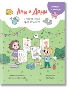 Корица на детска образователна книга "Потърси и намери! Ани и Дани. Приключения през сезоните" на български език, в която две деца рисуват на открито в затревен парк с дървета, птица и сезонни предмети.