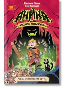 В "Аника - Рицарят магьосник - том 1: Аника и изгубените котки" смело рицарче от анимационен филм с меч и щит се изправя с черна котка пред гигантско чудовище със светещи очи сред вериги и зловеща зелена светлина.