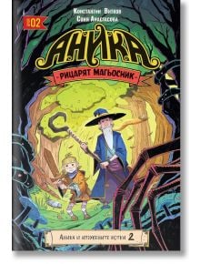 Корица на комикс за "Аника - Рицарят магьосник - том 2: Аника и изгубените котки"-Аника и един стар магьосник стоят в Гората на вълшебните гъбки, заобиколени от гигантски котки със светещи очи. Българското заглавие обещава вълнуващо детско приключение.