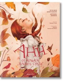 Анн от фермата „Зелените стрехи“ - Луси Мод Монтгомъри - Жена, Мъж, Момиче, Момче - Orange books - 9786191711673