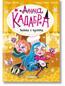 Анна Кадабра, книга 6: Паника в кухнята - Давид Сиера Листон, Педро Маняс - 1129388,1129390 - Хеликон - 9786192512316