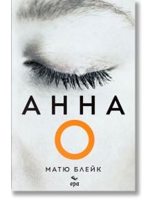 Анна О - Матю Блейк - Жена - Ера - 9789543897728