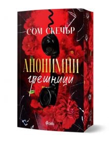 Книга с големи червени цветя, черна счупена телефонна слушалка и напукано стъкло на корицата. Изобразено е българското заглавие Анонимни грешници от Сом Скечър.