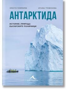 Корицата на книгата "Антарктида - история, природа, българските полярници" показва български полярници в малка лодка до гигантски айсберг на Антарктида под синьо небе; заглавието и имената на автора са изписани на български език в горната част.
