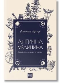 Корица на книга със заглавие Антична Медицина от Флориан Щегер, издателство Изток-Запад, с илюстрации на класически медицински символи, растения и древни медицински инструменти на кремав фон във винтидж стил.