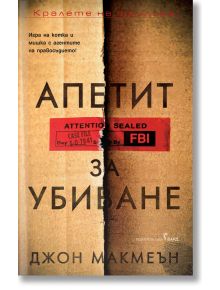 Апетит за убиване - Джон Макмеън - Жена, Мъж - Бард - 9786190303589