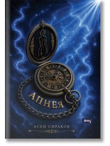 Джобен часовник с богато украсен капак и верижка лежи на звезден син фон. Вътре има скица на женски силует. Отдолу се появяват заглавието на кирилица "Апнея" и авторът Асен Сираков, обозначени като съвременна българска литература.