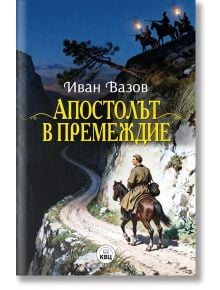 Корицата на книгата Апостолът в премеждие: Левски язди кон по планинска пътека в сумрак, а на скалата над него се очертават силуетите на трима въоръжени ездачи.