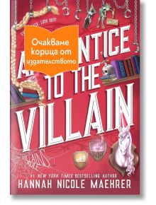 Корицата на "Apprentice to the Villain" е с магически предмети, еднорог, меч и розов фон. Оранжев надпис на български език гласи: Очакваме корица от издателството.