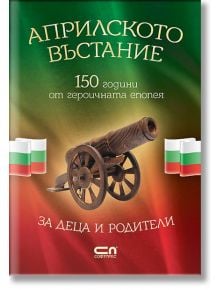 Априлското въстание: книгата има корица на български с оръдие в центъра, български знамена и цветовете зелено, бяло и червено. Текстът отбелязва 150 години от ключовия момент в борбата за свобода.