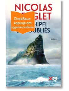 L'Archipel des oubliés - Никола Бьогле - 1085518 - Ентусиаст - LARCHIPELDESOUBLIEA-1