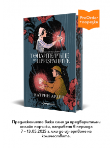 Топлите ръце на призраците, лимитирано издание - Катрин Арден - Жена, Мъж - Orange books - 9786191712020