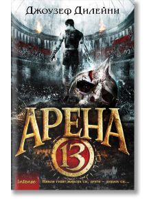 Арена 13 - Джоузеф Дилейни - Жена, Мъж, Момиче, Момче - Intense - 9789547832435