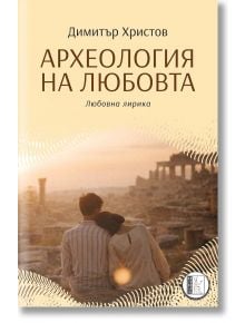 На корицата на книгата са изобразени двама души, които седят близо до себе си и гледат древни руини в светлината на залеза. Заглавието на български език е "Археология на любовта - любовна лирика" от Димитър Христов, с подтекст: Любовна поезия и стихове.