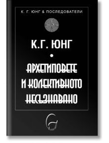 Архетиповете и колективното несъзнавано - Карл Густав Юнг - Леге Артис - 9789548311793