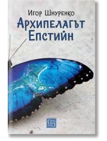 Архипелагът Епстийн - Игор Шнуренко - Жена, Мъж - Изток-Запад - 9786190117568