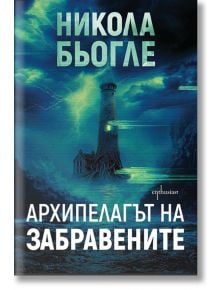 Архипелагът на забравените - Никола Бьогле - Жена, Мъж - Ентусиаст - 9786191647101