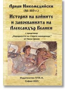 Ариан Никомедийски. История на войните и завоеванията на Александър Велики - Николай Иванов Колев - Жена, Мъж - Гута-Н - 9786197444971