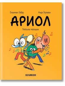 Ариол - брой 13: Патешки мелодии - Еманюел Гибер - Момиче, Момче - Хеликон - 9786192512842