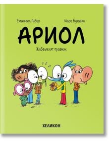 Ариол, брой 11: Жабешкият празник - Еманюел Гибер - Момиче, Момче - Хеликон - 9786192512231