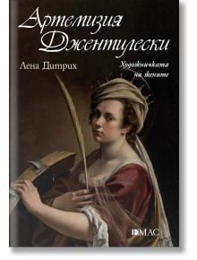 Корица на книгата за "Артемизия Джентилески. Художничката на жените" с класическа картина на жена художник Ренесанс в историческо облекло с четка и палитра, български текст и логото на издателството.