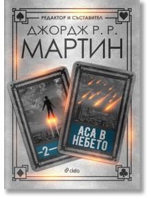 Жокери: Аса в небето, книга 2 - Джордж Р. Р. Мартин, Колектив - Жена, Мъж - Сиела - 9789542832348